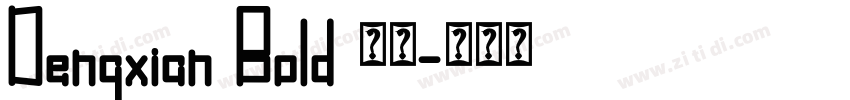 Dengxian Bold 粗体字体转换